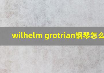 wilhelm grotrian钢琴怎么样